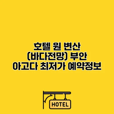 호텔 원 변산 (바다전망) 부안 아고다 최저가 예약정보