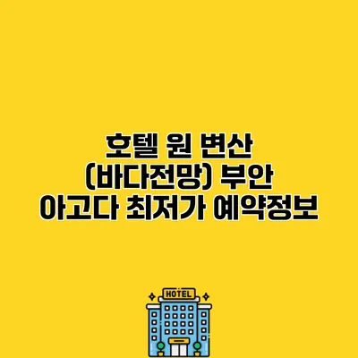 호텔 원 변산 (바다전망) 부안 아고다 최저가 예약정보