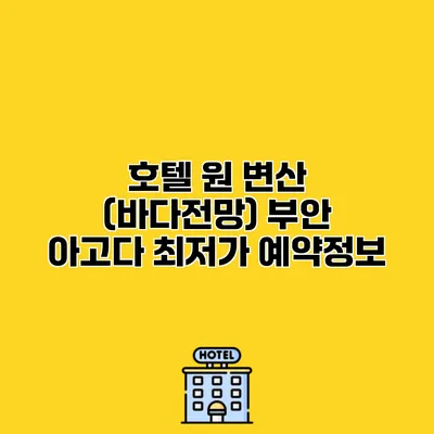 호텔 원 변산 (바다전망) 부안 아고다 최저가 예약정보