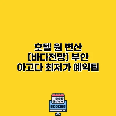 호텔 원 변산 (바다전망) 부안 아고다 최저가 예약팁