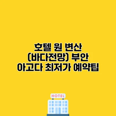 호텔 원 변산 (바다전망) 부안 아고다 최저가 예약팁