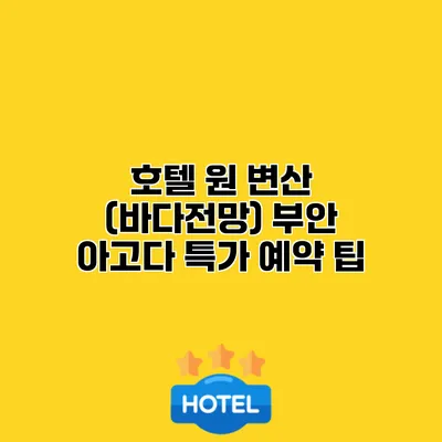 호텔 원 변산 (바다전망) 부안 아고다 특가 예약 팁
