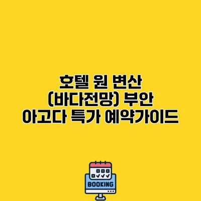 호텔 원 변산 (바다전망) 부안 아고다 특가 예약가이드