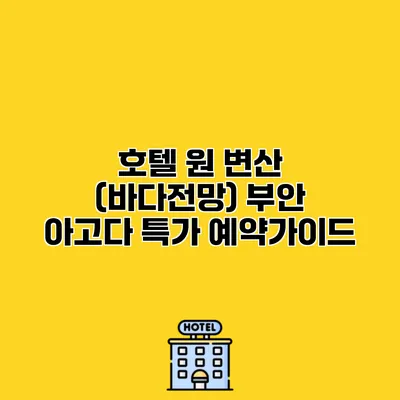 호텔 원 변산 (바다전망) 부안 아고다 특가 예약가이드