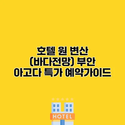 호텔 원 변산 (바다전망) 부안 아고다 특가 예약가이드