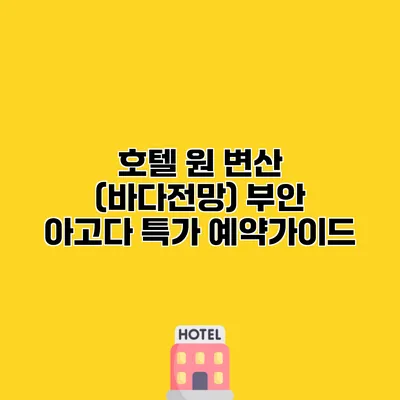 호텔 원 변산 (바다전망) 부안 아고다 특가 예약가이드