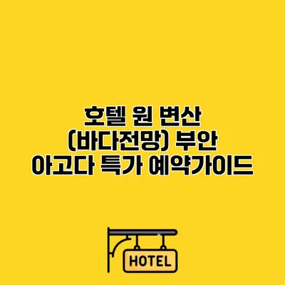 호텔 원 변산 (바다전망) 부안 아고다 특가 예약가이드