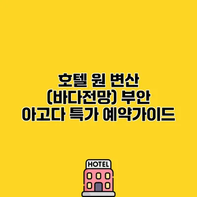 호텔 원 변산 (바다전망) 부안 아고다 특가 예약가이드