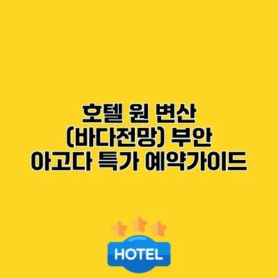 호텔 원 변산 (바다전망) 부안 아고다 특가 예약가이드
