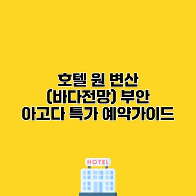 호텔 원 변산 (바다전망) 부안 아고다 특가 예약가이드