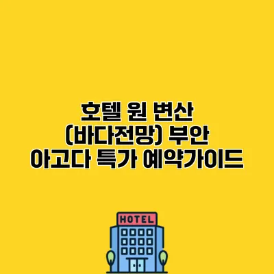 호텔 원 변산 (바다전망) 부안 아고다 특가 예약가이드