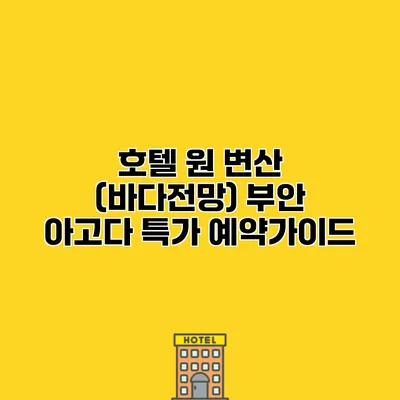 호텔 원 변산 (바다전망) 부안 아고다 특가 예약가이드