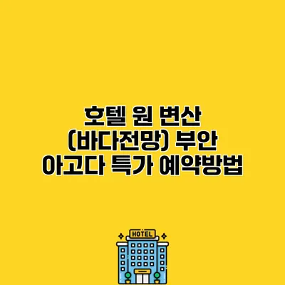 호텔 원 변산 (바다전망) 부안 아고다 특가 예약방법
