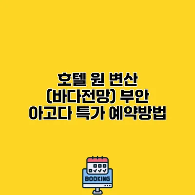 호텔 원 변산 (바다전망) 부안 아고다 특가 예약방법