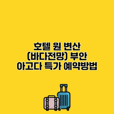 호텔 원 변산 (바다전망) 부안 아고다 특가 예약방법
