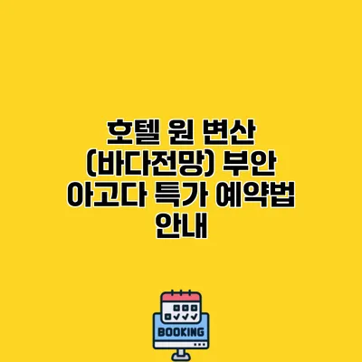호텔 원 변산 (바다전망) 부안 아고다 특가 예약법 안내