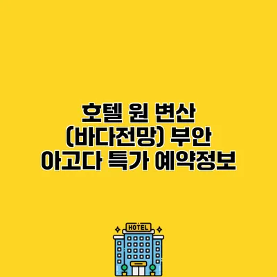 호텔 원 변산 (바다전망) 부안 아고다 특가 예약정보