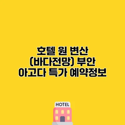 호텔 원 변산 (바다전망) 부안 아고다 특가 예약정보