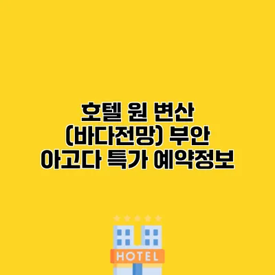 호텔 원 변산 (바다전망) 부안 아고다 특가 예약정보