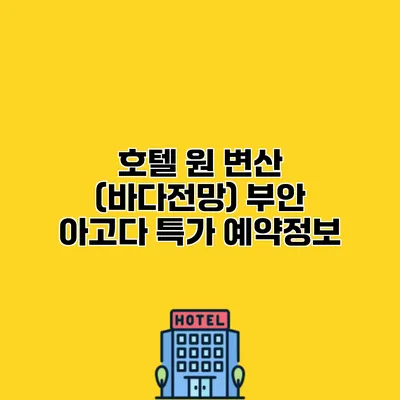 호텔 원 변산 (바다전망) 부안 아고다 특가 예약정보