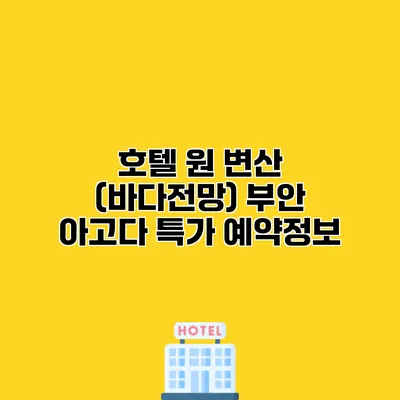 호텔 원 변산 (바다전망) 부안 아고다 특가 예약정보