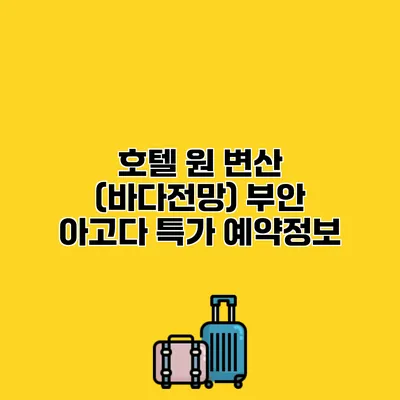 호텔 원 변산 (바다전망) 부안 아고다 특가 예약정보