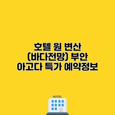 호텔 원 변산 (바다전망) 부안 아고다 특가 예약정보