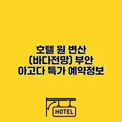 호텔 원 변산 (바다전망) 부안 아고다 특가 예약정보