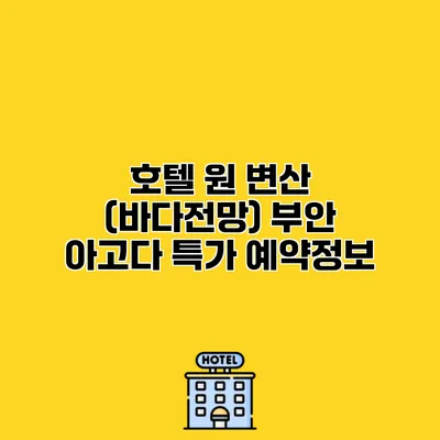 호텔 원 변산 (바다전망) 부안 아고다 특가 예약정보