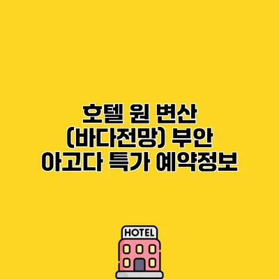 호텔 원 변산 (바다전망) 부안 아고다 특가 예약정보