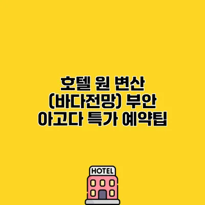 호텔 원 변산 (바다전망) 부안 아고다 특가 예약팁