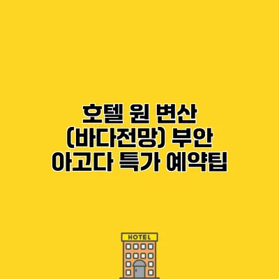 호텔 원 변산 (바다전망) 부안 아고다 특가 예약팁