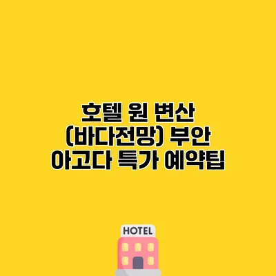 호텔 원 변산 (바다전망) 부안 아고다 특가 예약팁