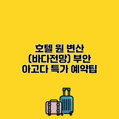 호텔 원 변산 (바다전망) 부안 아고다 특가 예약팁