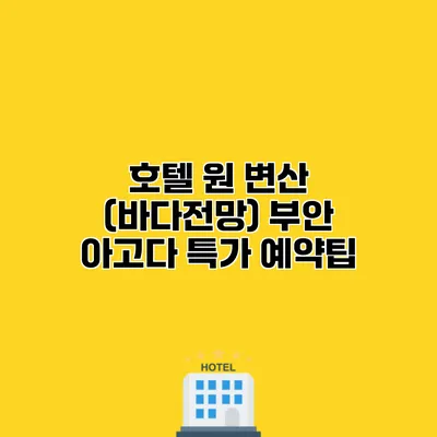 호텔 원 변산 (바다전망) 부안 아고다 특가 예약팁