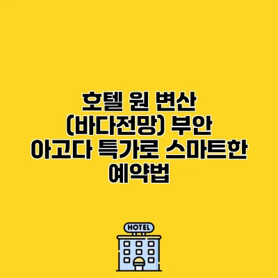 호텔 원 변산 (바다전망) 부안 아고다 특가로 스마트한 예약법