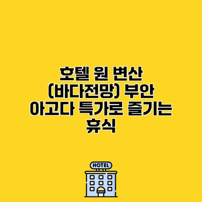 호텔 원 변산 (바다전망) 부안 아고다 특가로 즐기는 휴식