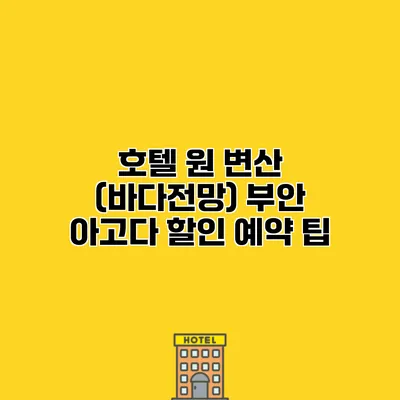 호텔 원 변산 (바다전망) 부안 아고다 할인 예약 팁