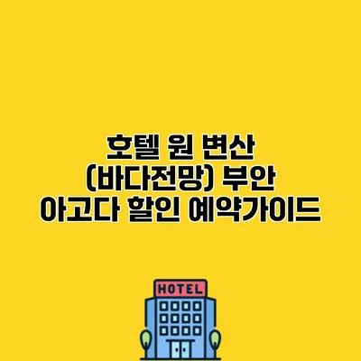 호텔 원 변산 (바다전망) 부안 아고다 할인 예약가이드