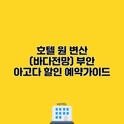 호텔 원 변산 (바다전망) 부안 아고다 할인 예약가이드