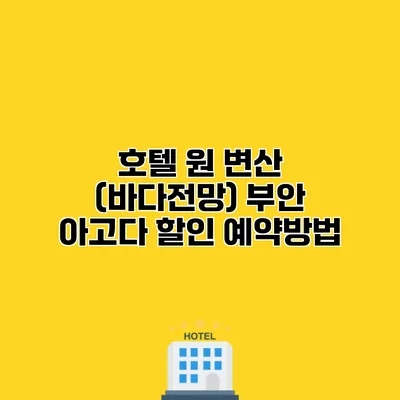 호텔 원 변산 (바다전망) 부안 아고다 할인 예약방법