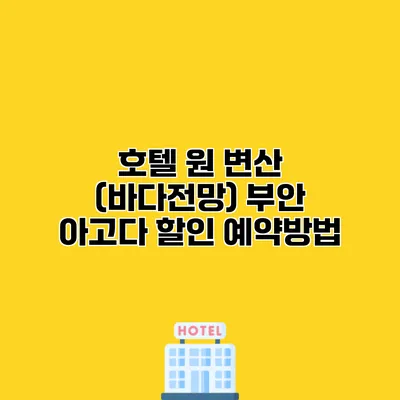 호텔 원 변산 (바다전망) 부안 아고다 할인 예약방법