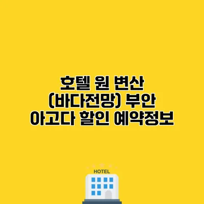 호텔 원 변산 (바다전망) 부안 아고다 할인 예약정보