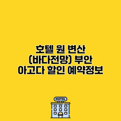 호텔 원 변산 (바다전망) 부안 아고다 할인 예약정보
