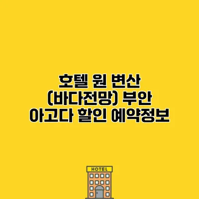 호텔 원 변산 (바다전망) 부안 아고다 할인 예약정보