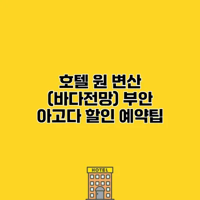호텔 원 변산 (바다전망) 부안 아고다 할인 예약팁