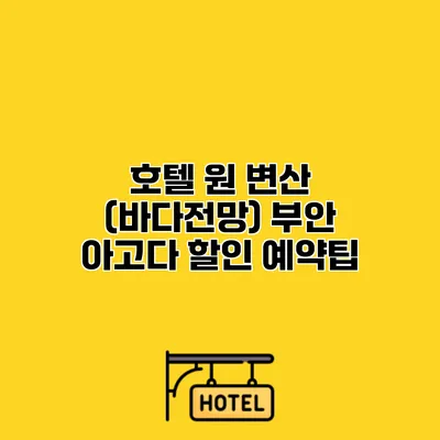 호텔 원 변산 (바다전망) 부안 아고다 할인 예약팁
