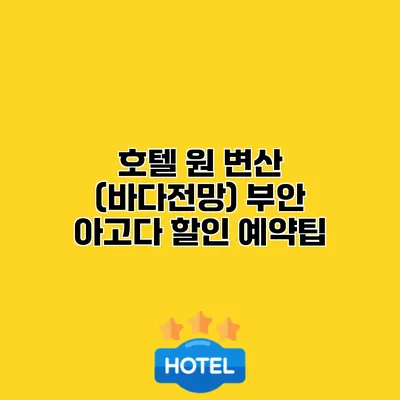 호텔 원 변산 (바다전망) 부안 아고다 할인 예약팁