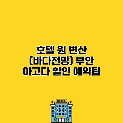 호텔 원 변산 (바다전망) 부안 아고다 할인 예약팁