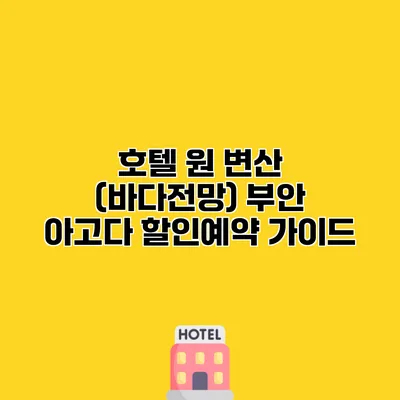 호텔 원 변산 (바다전망) 부안 아고다 할인예약 가이드